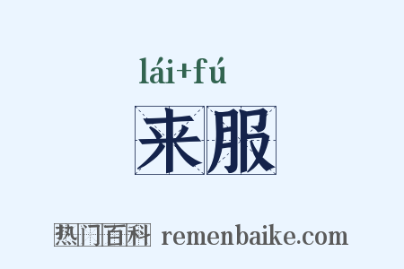 来服是什么意思的图片